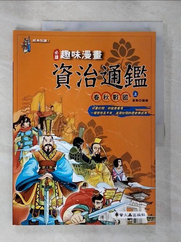 【書寶二手書T2／少年童書_UNP】趣味漫畫資治通鑑-春秋戰國(上)_童樂