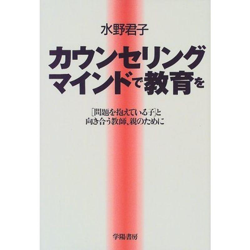 カウンセリングマインドで教育を?「問題を抱えている子」と向き合う教師、親のために