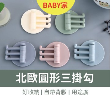 三分支無痕掛勾 分支旋轉掛勾 日式簡約旋轉掛鉤 圓形旋轉掛勾 掛鉤 3連掛 收納 掛勾 強力粘膠 浴室墻壁置物架 免打孔