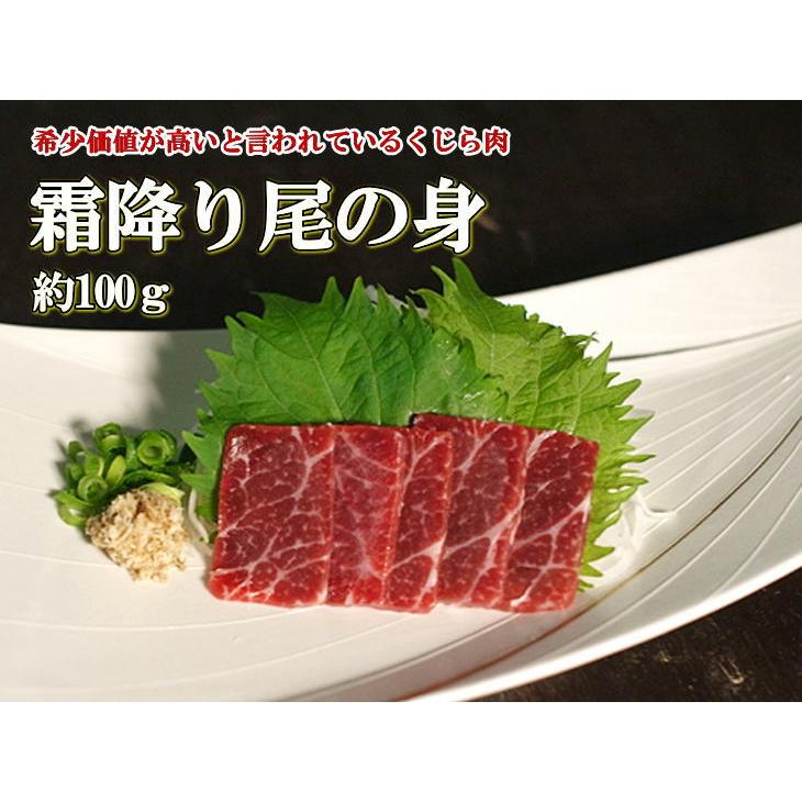 日野商店 北西太平洋産 イワシ鯨 尾の身 約100ｇ 3961 (化粧箱1010) 尾肉 霜降り 鯨肉 くじら クジラ お刺身 おさしみ 生食