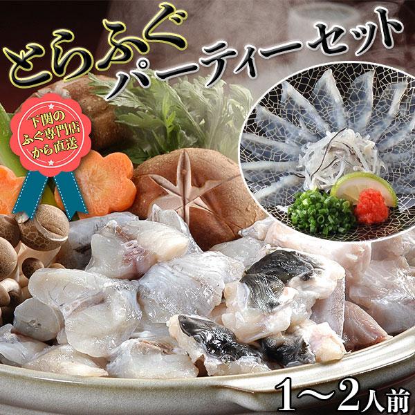 とらふぐ パーティーセット 1-2人前 とらふぐ刺身（刺身15g,皮10ｇ）17cm皿 とらふぐ鍋用切身600ｇ  下関のふぐ専門店から直送 ギフト 送料無料