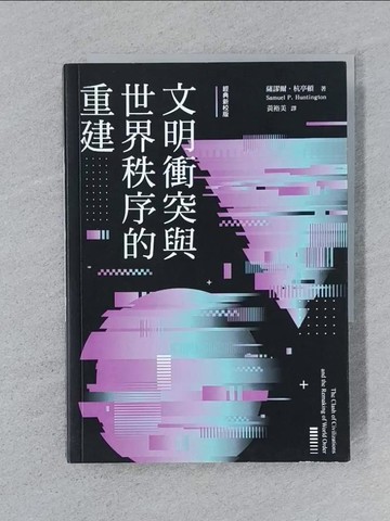 【書寶二手書T1／社會_SPJ】文明衝突與世界秩序的重建_薩謬爾‧杭亭頓