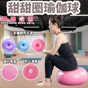 甜甜圈瑜珈球 瑜珈球 加厚防爆  瑜伽球  抗力球 韻律球  彈力球 平衡球 防爆瑜珈球 加厚瑜珈球  瑜珈 訓練球