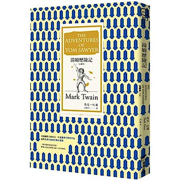 湯姆歷險記 [全譯本]（改版）【城邦讀書花園】