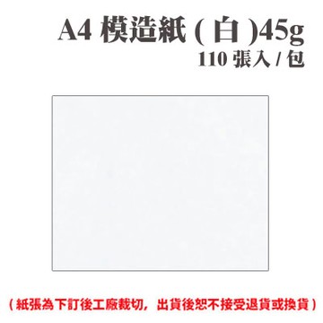 A4 模造紙(白) 45磅 (110張) /包 ( 此為訂製品，出貨後無法退換貨 )【APP滿額下單4%點數(單一帳號最高1500點)】5/31止