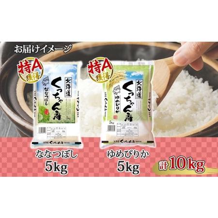 ふるさと納税 北海道産 ゆめぴりか ななつぼし 食べ比べ  精米 各5kg 計10kg お米 米 特A 白米 ブランド米 ご飯 ごはん おにぎり 産直 JAよう.. 北海道倶知安町