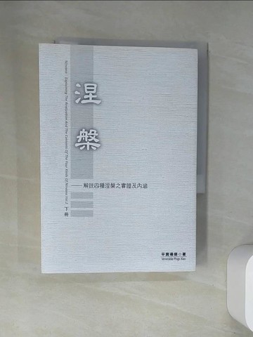 【書寶二手書T7／宗教_UWT】涅槃 下冊_平實