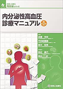 内分泌性高血圧診療マニュアル 改訂第2版