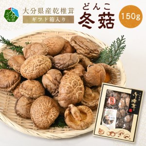 F07034　大分県産乾椎茸　冬菇（どんこ）　ギフト箱入り　150g