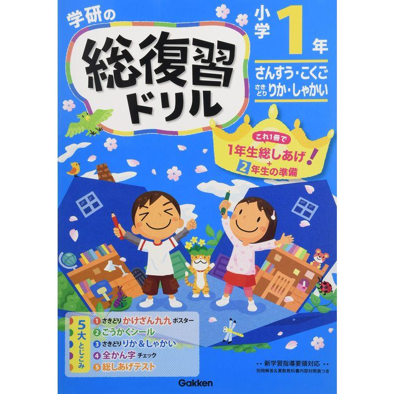 小学1年 (学研の総復習ドリル)