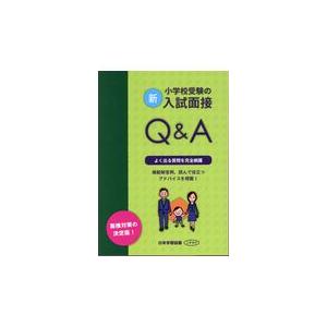 新・小学校受験の入試面接Q A 面接対策の決定版 よく出る質問を完全網羅 模範解答例,読んで役立つアドバイスを掲載