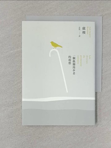 【書寶二手書T1／語言學習_SSD】一個孤獨漫步者的遐想(二版)_盧梭,  袁筱一
