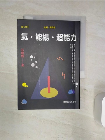 【書寶二手書T9／心理_Q88】氣．能場．超能力_石朝霖