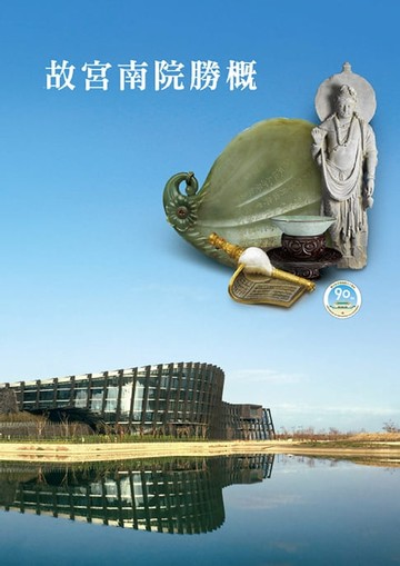 【電子書】故宮南院勝概