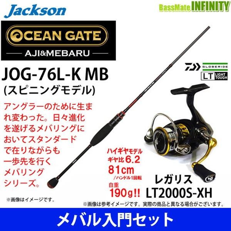 メバル入門セット】○ジャクソン オーシャンゲート メバリング JOG-76L