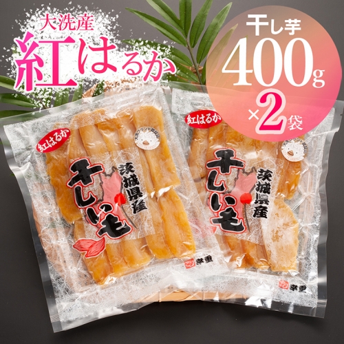 大洗産 熟成 干しいも 800g (400g×2袋) 紅はるか 無添加 無着色 国産 干し芋 ほしいも スイーツ 茨城 茨城県産 べにはるか 送料無料