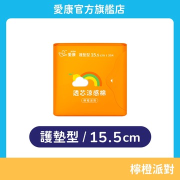 【愛康】透芯涼感棉-檸橙派對 護墊型(15.5cm) 單包