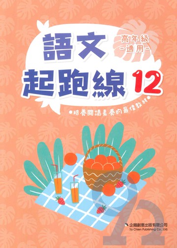 企鵝國小語文起跑線12