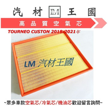 【LM汽材王國】 空氣芯 TOURNEO CUSTON 2018-2021年 空氣濾清器 空氣心 空氣濾心 空氣濾芯