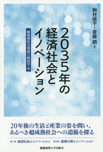 2035年の経済社会とイノベーション 超成熟社会発展の経済学