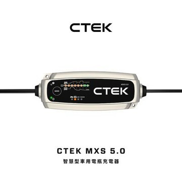 瑞典CTEK MXS 5.0脈衝式充電器 各大原廠指定品牌 適用汽車機車 EFB AGM 保固五年