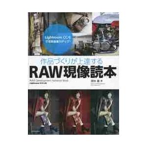 作品づくりが上達するRAW現像読本 ~Lightroom CC 6で写真編集力アップ