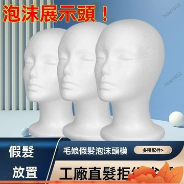 台灣出貨🔥泡沫頭模 cos模特造型diy假髮支架 修毛化妝毛娘美髮放置模型展示頭 USW3