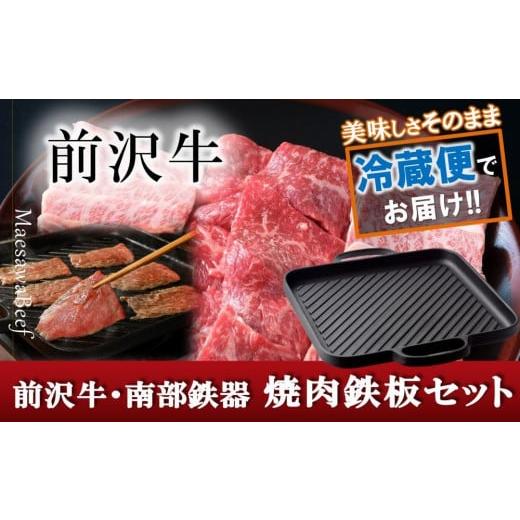 ふるさと納税 岩手県 奥州市 前沢牛・南部鉄器 焼肉とグリル鉄板セット