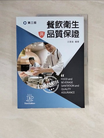 【書寶二手書T6／大學商學_ZQZ】餐飲衛生與品質保證（三版）_汪復進