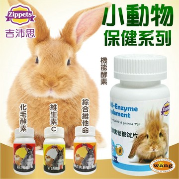 Zippets 吉沛思 小動物營養品  機能酵素營養錠片 化毛酵素 綜合維生素 維生素C 小動物營養品『WANG』