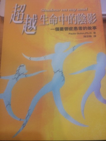 超越生命中的陰影: 一個憂鬱症患者的故事[二手書_普通]