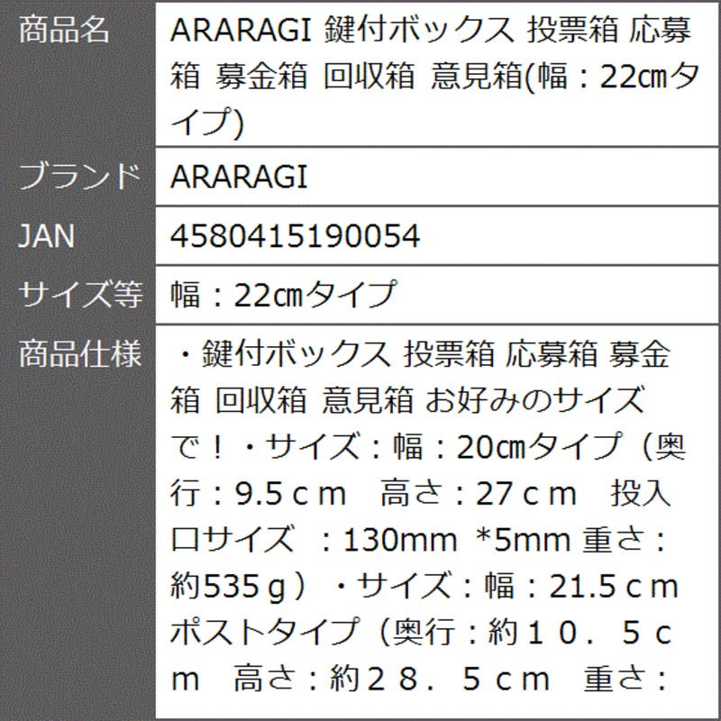 鍵付ボックス 投票箱 応募箱 募金箱 回収箱 意見箱( 幅：22cmタイプ, 幅：22cmタイプ) LINEショッピング