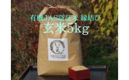 有機JAS認証米「縁結び」玄米５kg