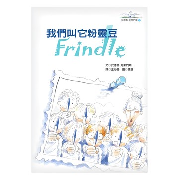 遠流文化 我們叫它粉靈豆：Frindle 安德魯.克萊門斯
