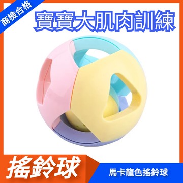 手搖鈴 健力球 手搖鈴球 幼兒扣動球 抓握訓練健身球 馬卡龍色搖鈴 寶寶玩具 益智玩具 皇兒