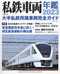 私鉄車両年鑑 2023 [ムック]