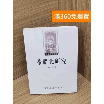 【雷根360免運】【送贈品】希臘化研究 #七成新 #七成新【B-B371】