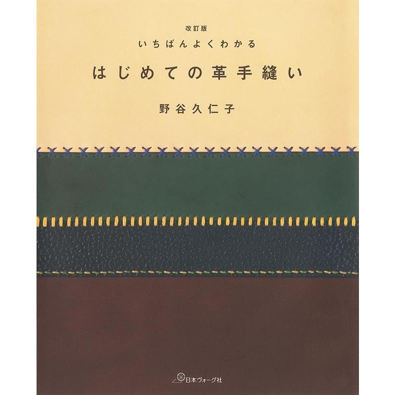 いちばんよくわかるはじめての革手縫い 野谷久仁子