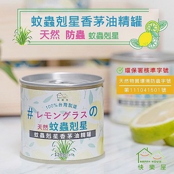 HAPPY HOUSE 蚊蟲剋星香茅油精罐 (120g)【小三美日】D083711