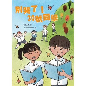 別哭了！30號同學