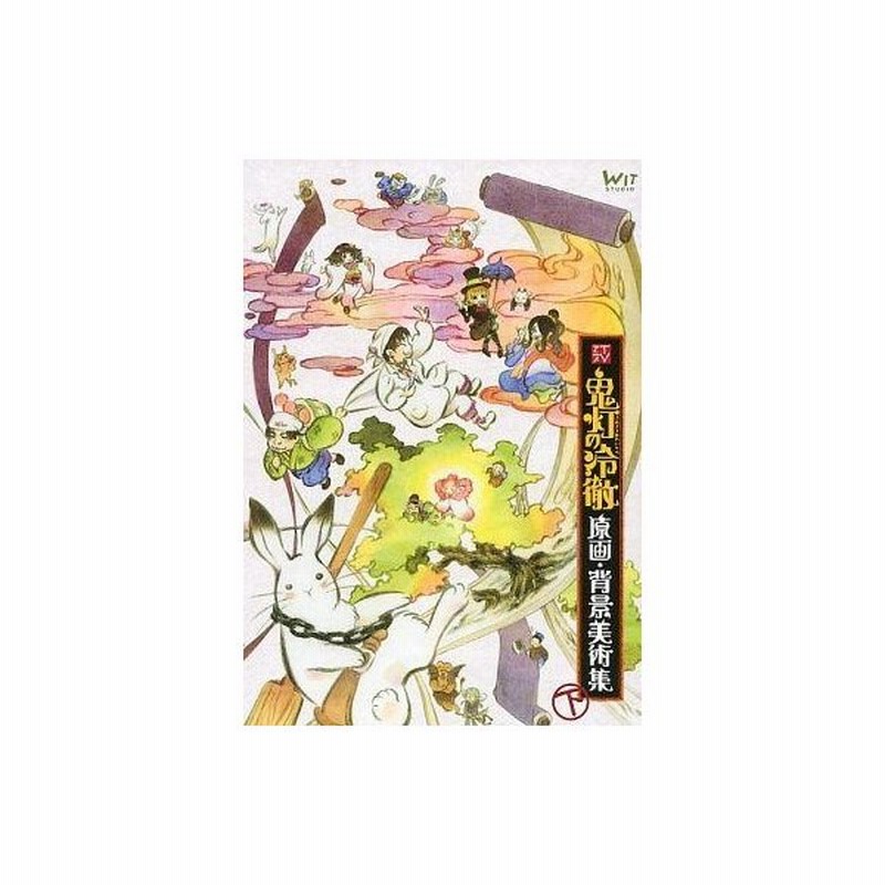 中古アニメムック Tvアニメ 鬼灯の冷徹 原画 背景美術集 下 通販 Lineポイント最大0 5 Get Lineショッピング