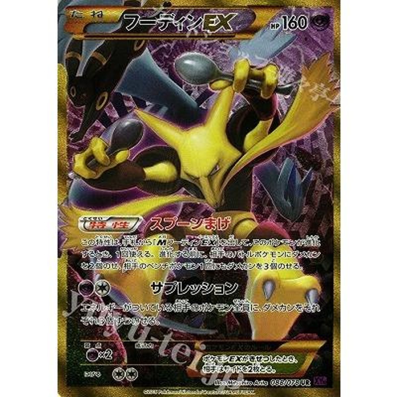 ポケモンカード フーディンEX　XY10 088 UR Amazon.co.jp: ポケモンカードゲームXY フーディンEX（UR