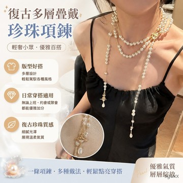 復古多層疊戴珍珠項鏈女2026 網紅小眾輕奢歐美長款毛衣鏈 高顏值珍珠項鏈 珍珠項鍊 項鍊女 多層項鍊 復古項鍊 項鏈