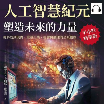 【有聲書】人工智慧紀元，塑造未來的力量：從科幻到現實，重塑工業、社會與倫理的全景觀察