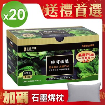 升級版!!郭台銘的總統禮-永齡農場時時纖纖高纖野菜(20盒)+石墨稀天絲枕頭*1