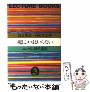  魂にメスはいらない ユング心理学講義 （Lecture books）   河合 隼雄、 谷川 俊太郎   朝日出版社 [単行本]【メール便送料無料