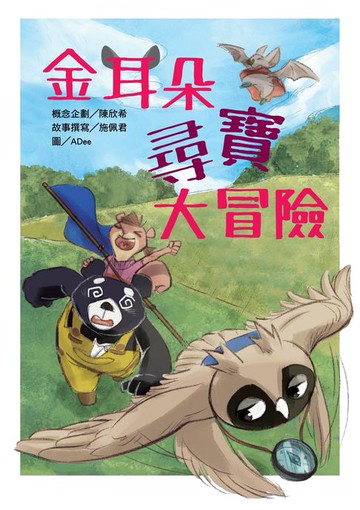 【電子書】金耳朵尋寶大冒險