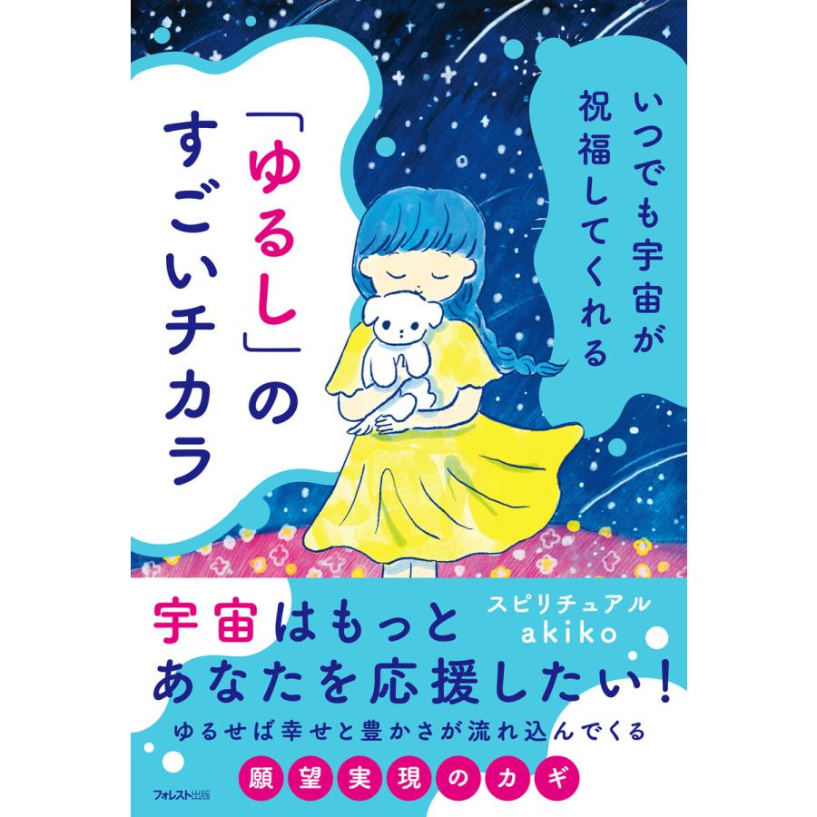 ゆるし のすごいチカラ いつでも宇宙が祝福してくれる