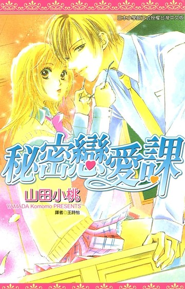 【電子書】秘密戀愛課(全)