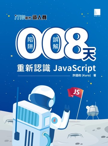 【電子書】0 陷阱！0 誤解！8 天重新認識 JavaScript！